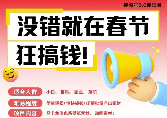 AI春节搞钱6.0升级版，新年壁纸动态图，AI一键制作，批量出内容，月挣米1W+-山河网创