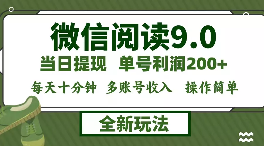 微信阅读9.0新玩法，每天十分钟，单号利润200+，简单0成本，当日就能提…-山河网创