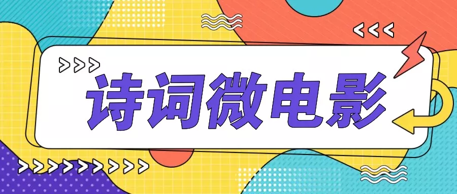 私人IP的高端玩法，诗词微电影，手把手教你轻松做原创爆款-山河网创