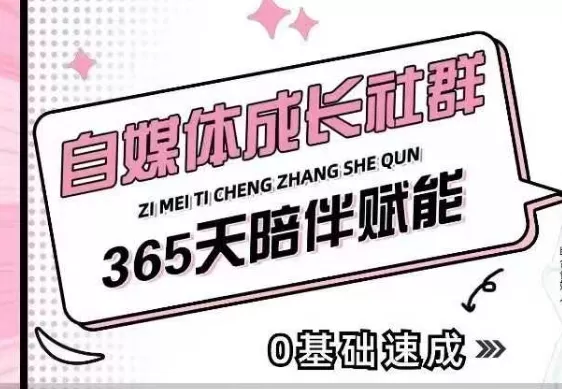 自媒体成长社群，帮助自媒体小白从0-1快速起号，精准获客，流量变现，全方位提升-山河网创