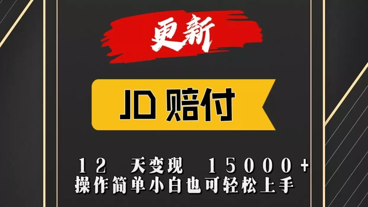 JD暴力掘金12天变现15000+操作简单小白也可轻松上手-山河网创