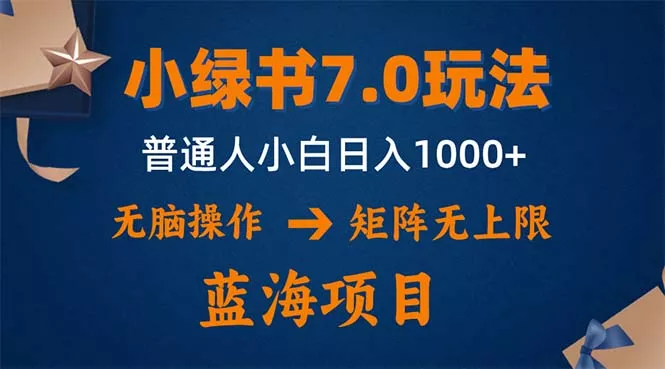 小绿书7.0新玩法，矩阵无上限，操作更简单，单号日入1000+-山河网创