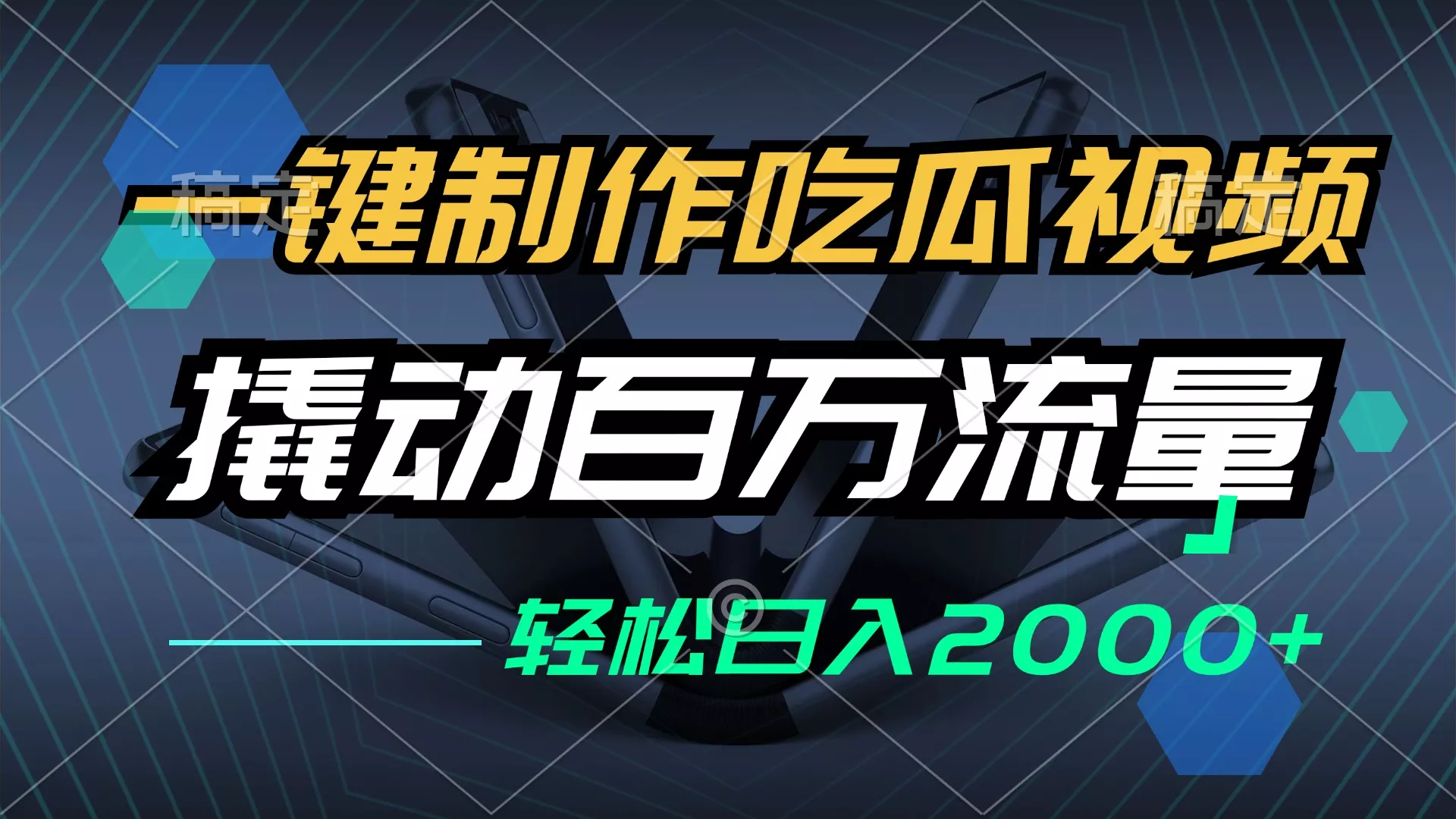一键制作吃瓜视频，全平台发布，撬动百万流量，小白轻松上手，日入2000+-山河网创