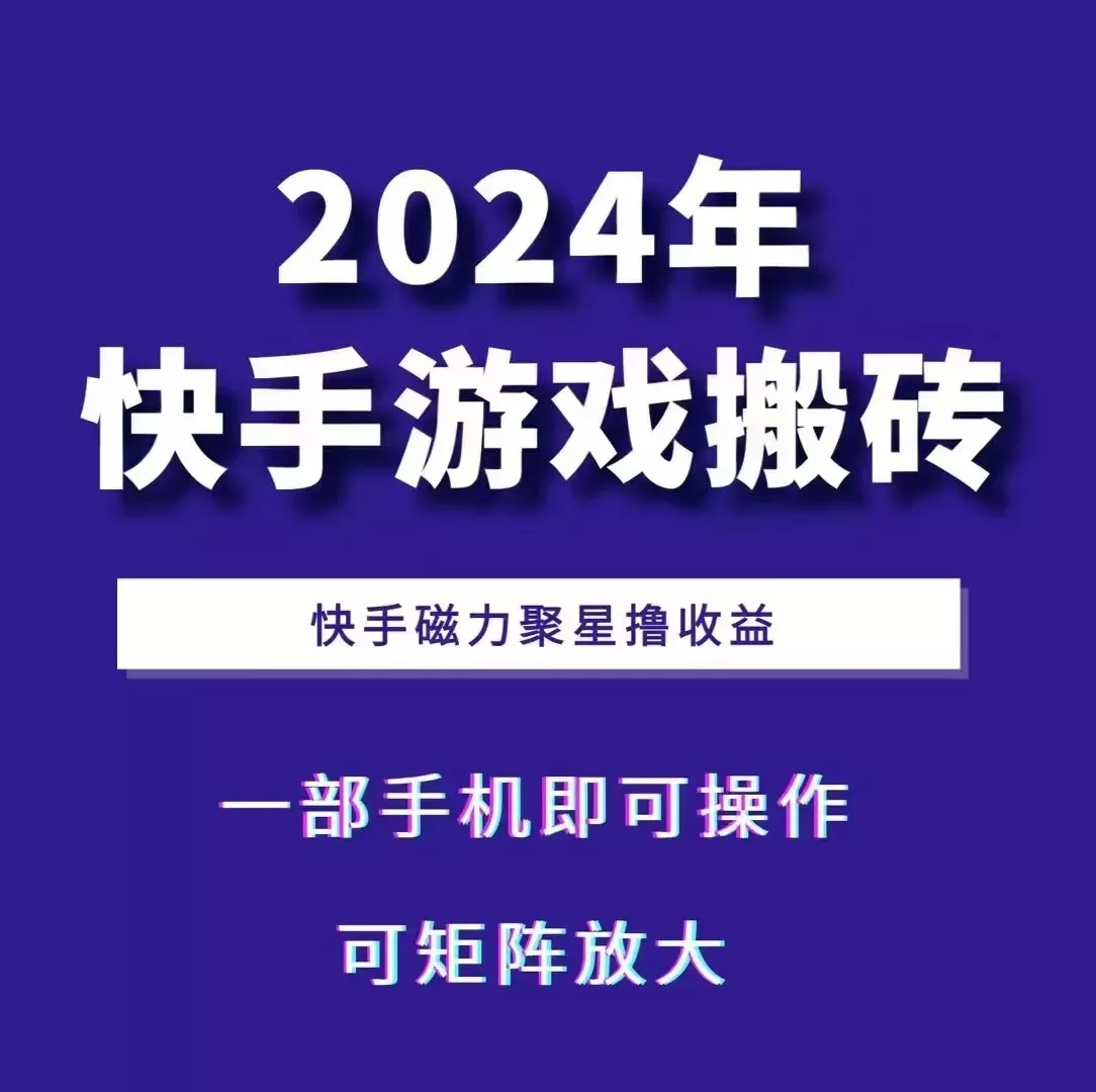 2024快手游戏搬砖 一部手机，快手磁力聚星撸收益，可矩阵操作-山河网创