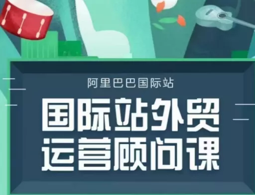 国际站运营顾问系列课程，一套完整的运营思路和逻辑-山河网创