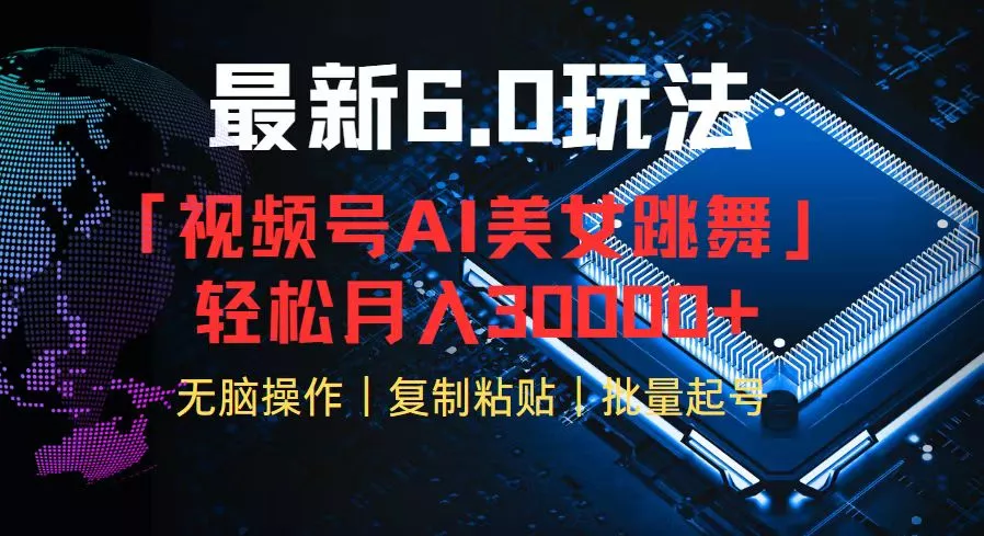 视频号6.0最新玩法AI美女跳舞，轻松月入30000+-山河网创