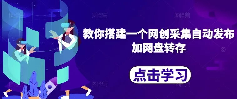 教你搭建一个网创采集自动发布加网盘转存-山河网创