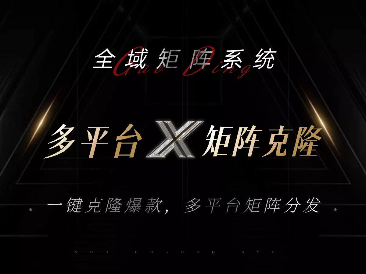 全域矩阵系统，可一键克隆爆款矩阵分发到多个平台！矩阵操作日引流500+！-山河网创