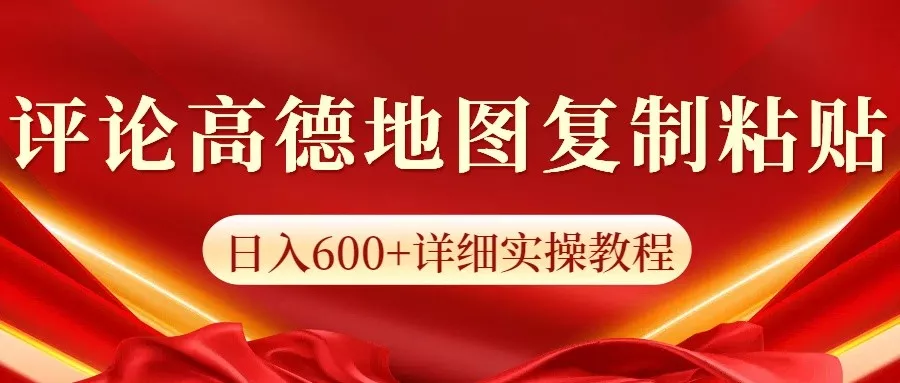高德地图评论掘金，简单搬运日入600+，可批量矩阵操作-山河网创