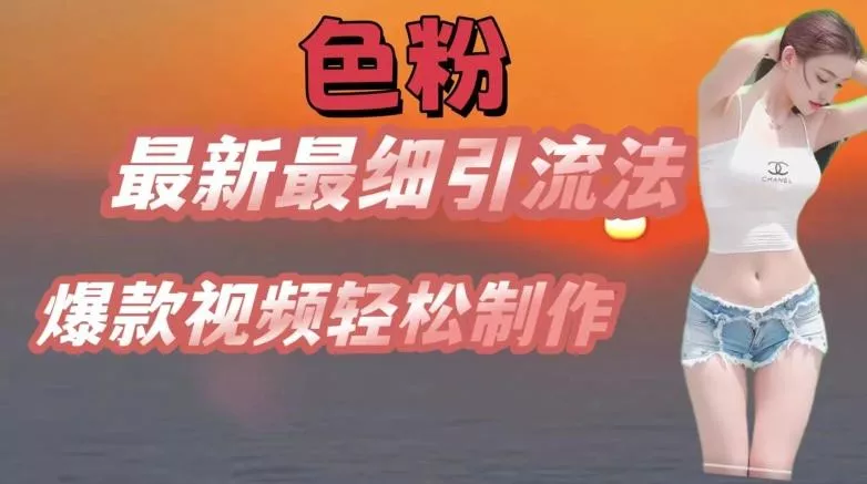 se粉最新最细引流法，七天螺旋起号法，爆款视频轻松制作【揭秘】-山河网创