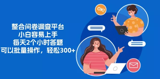 整合问卷调查平台，小白容易上手，每天2个小时答题，可以批量操作，轻…-山河网创
