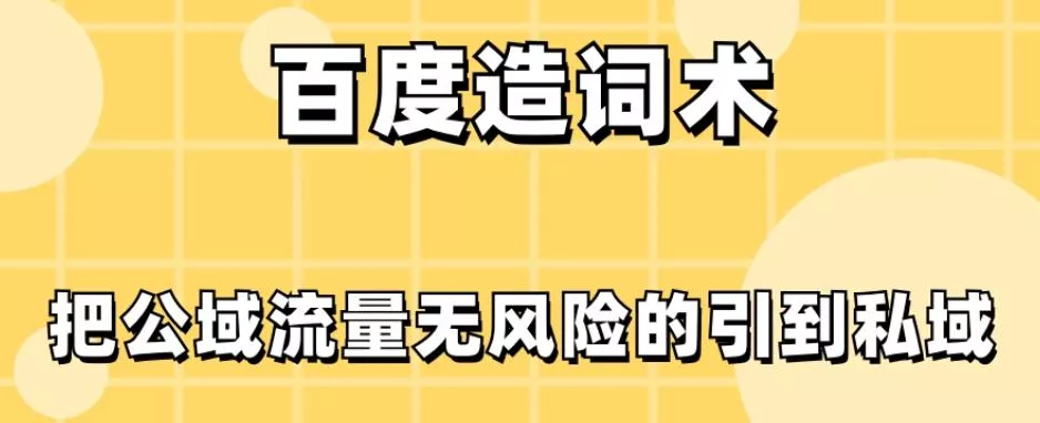 百度造词术，把公域流量无风险的引到私域-山河网创