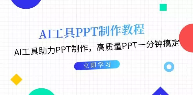利用AI工具制作PPT教程：AI工具助力PPT制作，高质量PPT一分钟搞定-山河网创