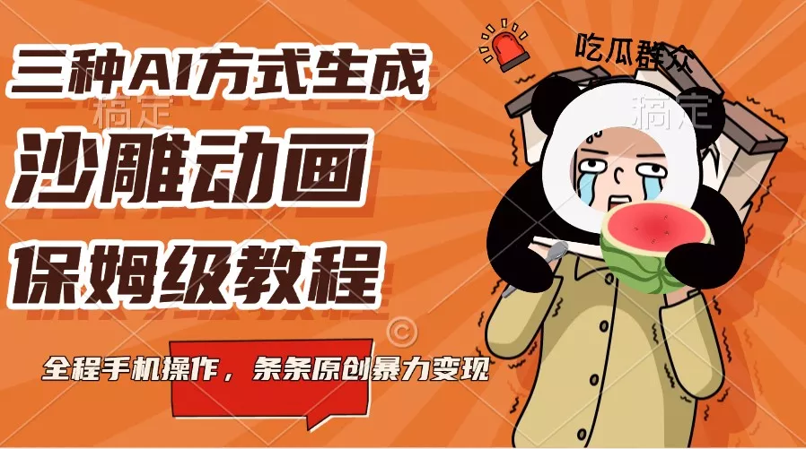 三种AI方式生成沙雕动画，保姆级教程，全程手机操作，条条原创暴力变现-山河网创