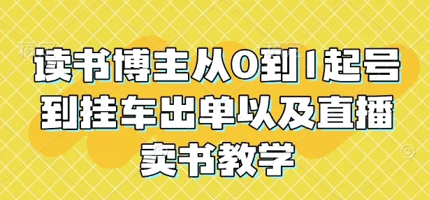 读书博主从0到1起号到挂车出单以及直播卖书教学-山河网创