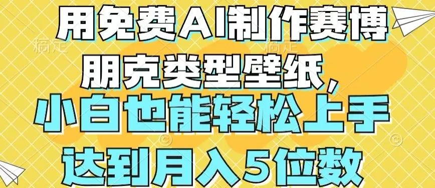 用免费AI制作赛博朋克类型壁纸，小白轻松上手，达到月入4位数【揭秘】-山河网创
