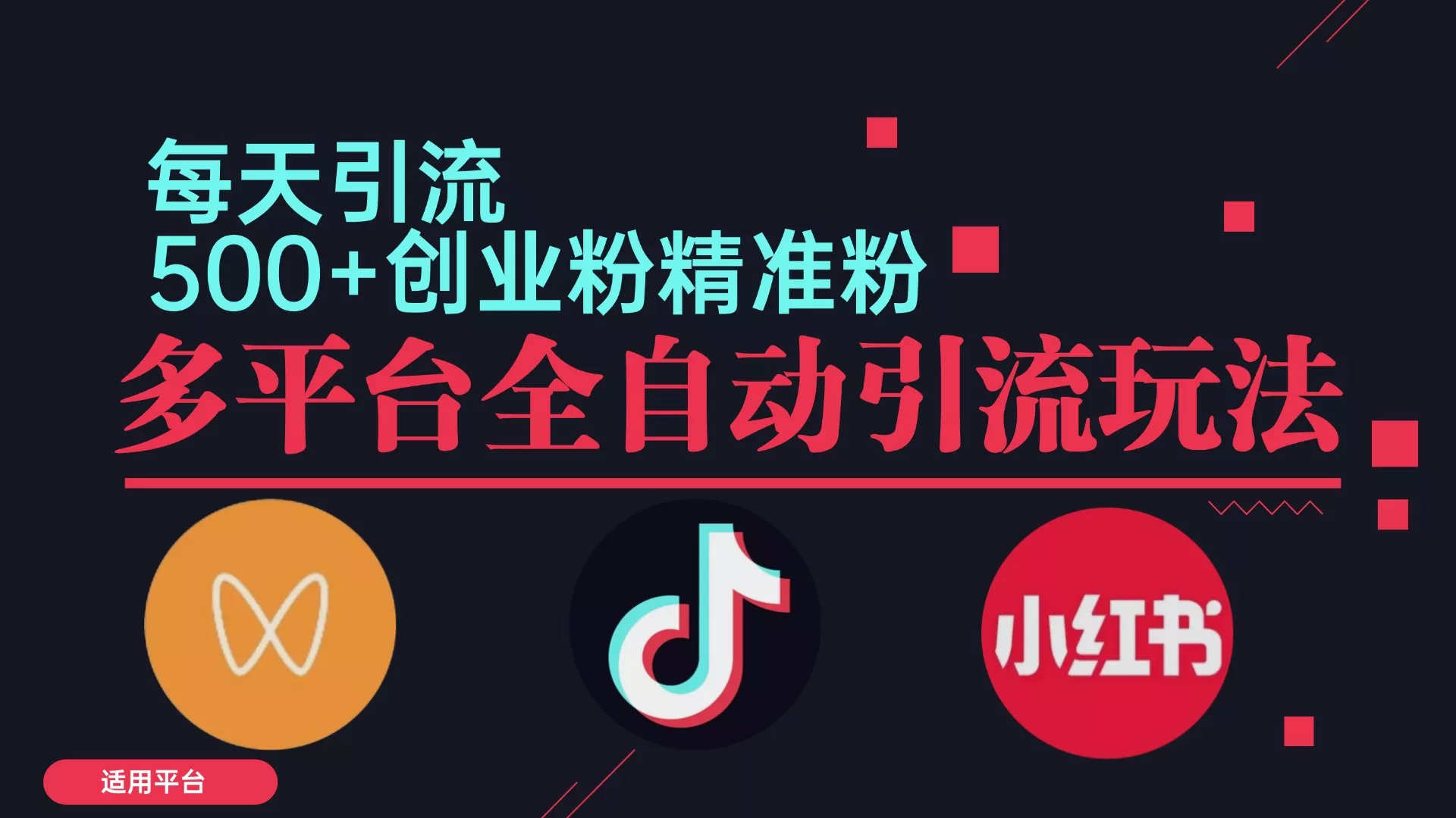 小红书抖音视频号截流自热全平台引流打法，全自动引流【日引2000+精准…-山河网创