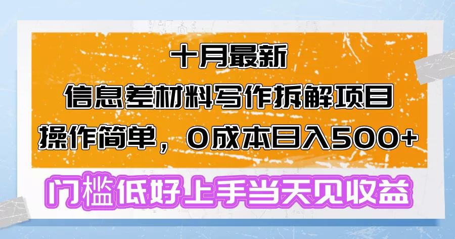 十月最新信息差材料写作拆解项目操作简单，0成本日入500+门槛低好上手…-山河网创