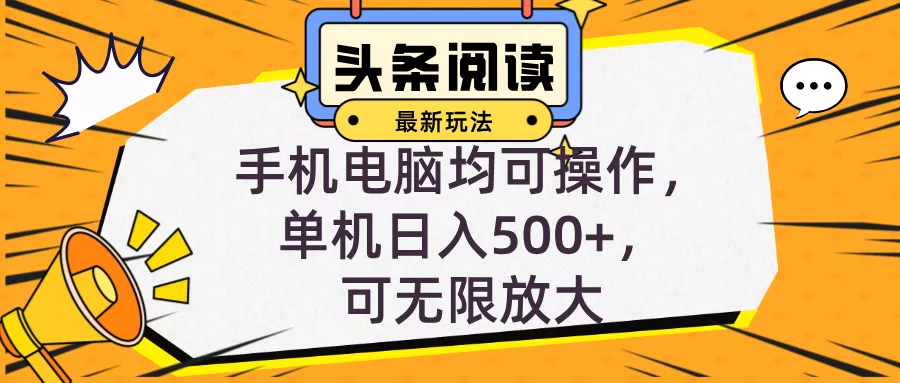 头条最新玩法，全自动挂机阅读，小白轻松入手，手机电脑均可，单机日入…-山河网创