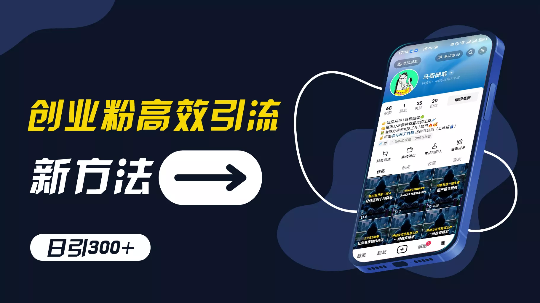 创业粉高效引流，抖音工具号玩法，日引300+，不要成为学习高手，要成为实战高手【揭秘】-山河网创