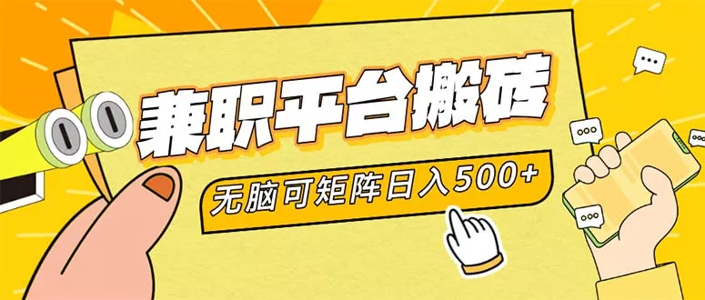 兼职平台搬砖，日入500+无脑操作可矩阵-山河网创