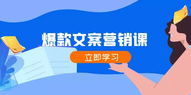 爆款文案营销课：公域转私域，涨粉成交一网打尽，各行业人士必备-山河网创