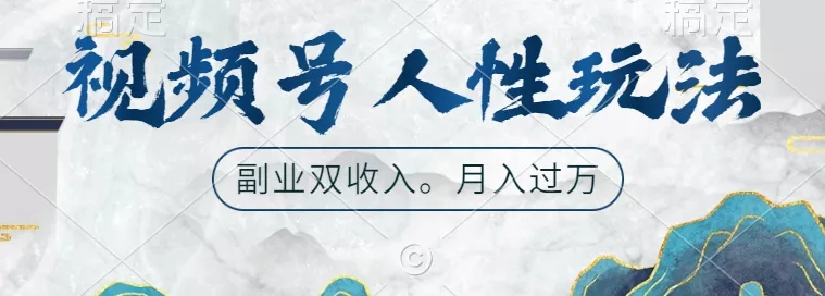 视频号人性玩法，让你起号，广告双份收入，副业好选择【揭秘】-山河网创