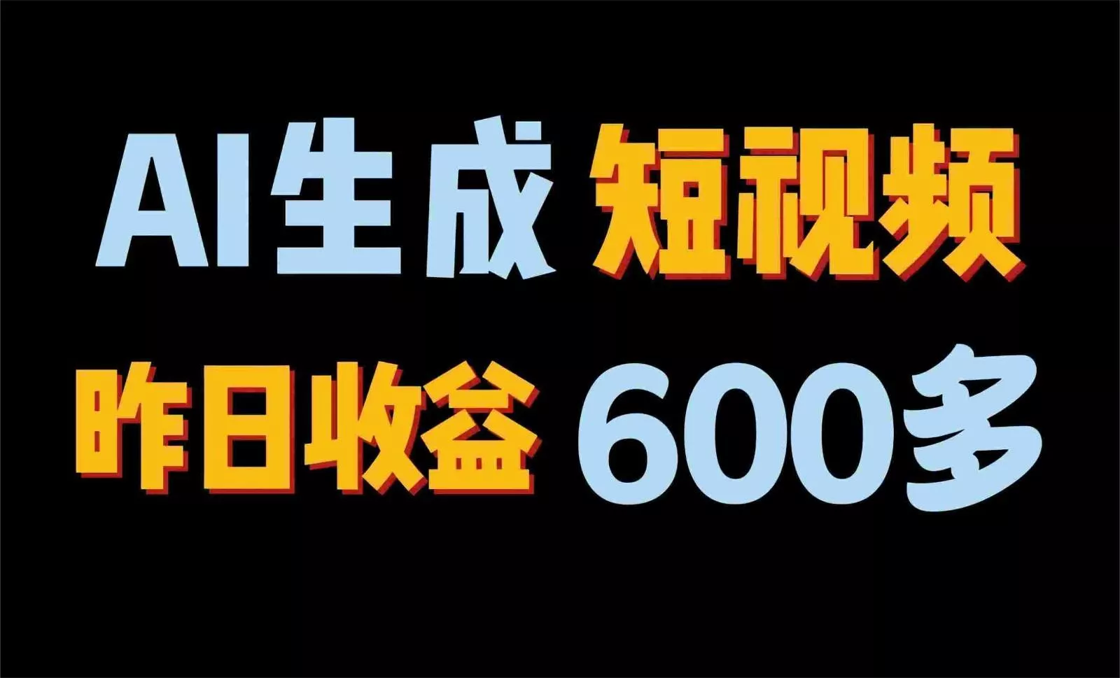 2024年终极副业！AI一键生成视频，每日只需一小时，教你如何轻松赚钱！-山河网创