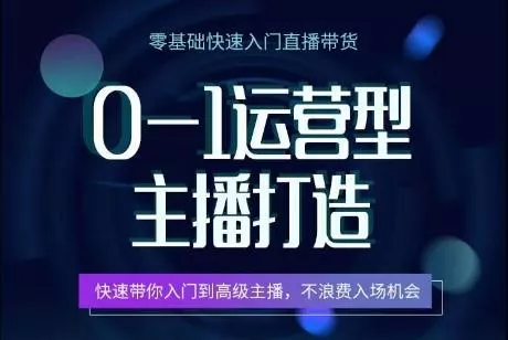 0-1运营型主播打造，​快速带你入门高级主播，不浪费入场机会-山河网创