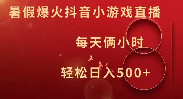 暑假爆火抖音小游戏直播，每天俩小时，轻松日入500+【揭秘】-山河网创