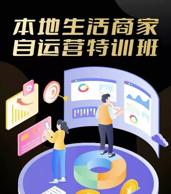 本地生活商家自运营特训班，前沿本地生活玩法，实体商家自运营必学，团购+客资实操全链路-山河网创