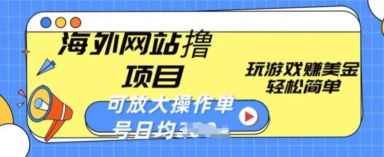 海外网站撸金项目，玩游戏赚美金，轻松简单可放大操作，单号每天均一两张【揭秘】-山河网创