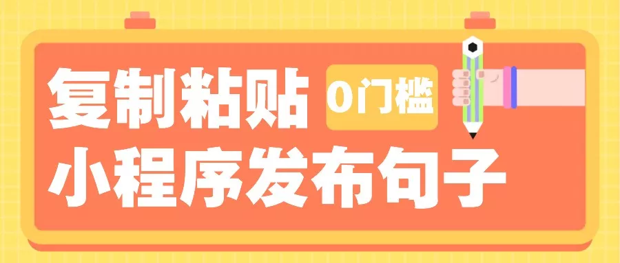 0门槛复制粘贴小项目玩法，小程序发布句子，3米起提，单条就能收益200+！-山河网创