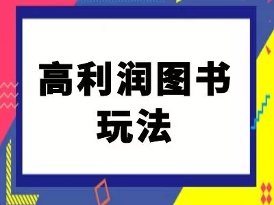 闲鱼高利润图书玩法-闲鱼电商教程-山河网创