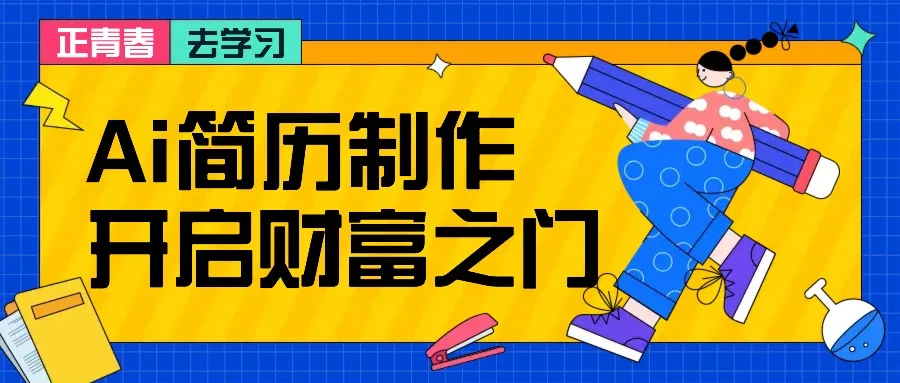 拆解AI简历制作项目， 利用AI无脑产出 ，小白轻松日200+ 【附简历模板】-山河网创