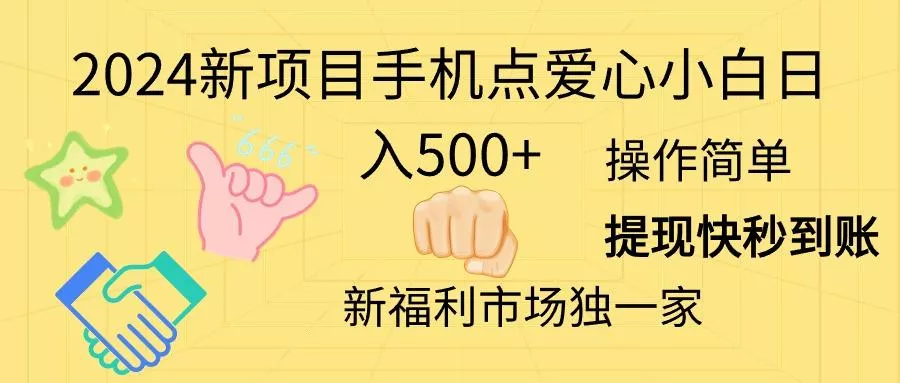 2024新项目手机点爱心小白日入500+-山河网创