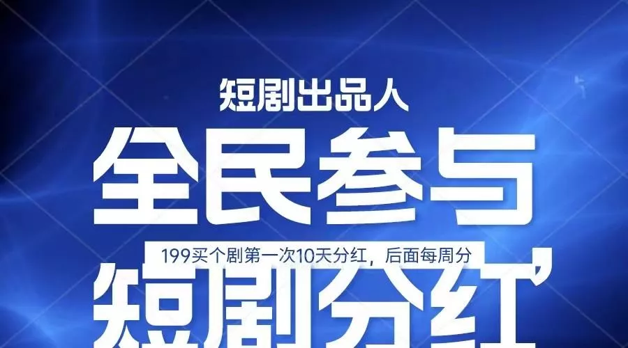全民娱乐成为短剧出品人 单日收益五位数，静态动态都可以赚到米，宝妈上班族都可以-山河网创