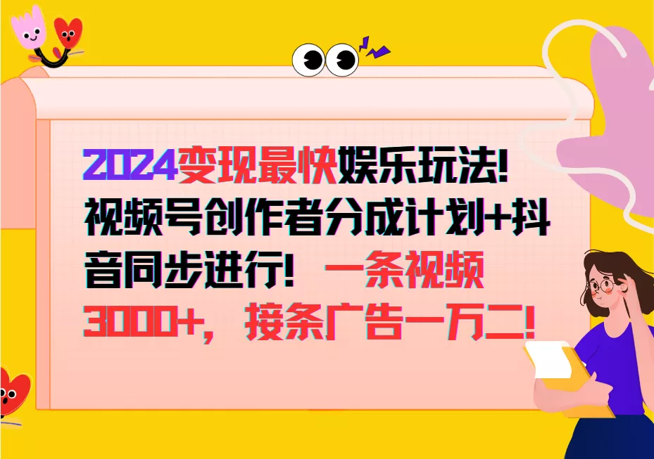 2024变现最快玩法,创作者分成计划+抖音同步进行!一条视频3000+,接条广告一万二!
