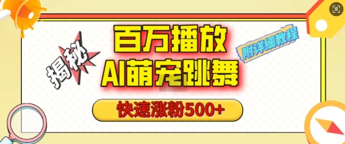 百万播放的AI萌宠跳舞玩法，快速涨粉500+，视频号快速起号，1分钟教会你(附详细教程)-山河网创