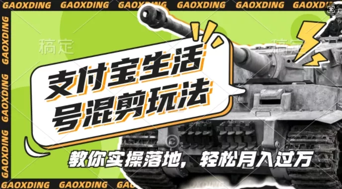 支付宝生活号军事赛道混剪玩法，纯原创视频，手把手教你实操落地，懒人必看【揭秘】-山河网创