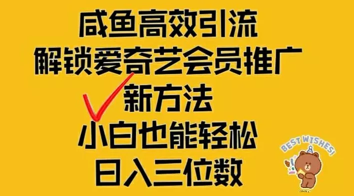 闲鱼高效引流，解锁爱奇艺会员推广新玩法，小白也能轻松日入三位数【揭秘】-山河网创