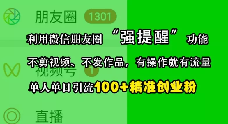 利用微信朋友圈“强提醒”功能，引流精准创业粉，不剪视频、不发作品，单人单日引流100+创业粉-山河网创