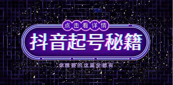抖音起号秘籍，掌握抖音算法与鱼塘玩法，快速获取流量，打造爆款直播间-山河网创