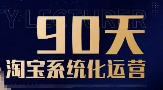 90天淘宝系统化运营，从入门到精通-山河网创