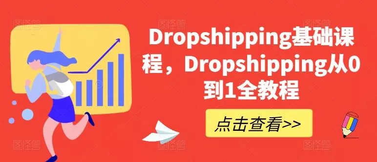 Dropshipping基础课程，Dropshipping从0到1全教程-山河网创