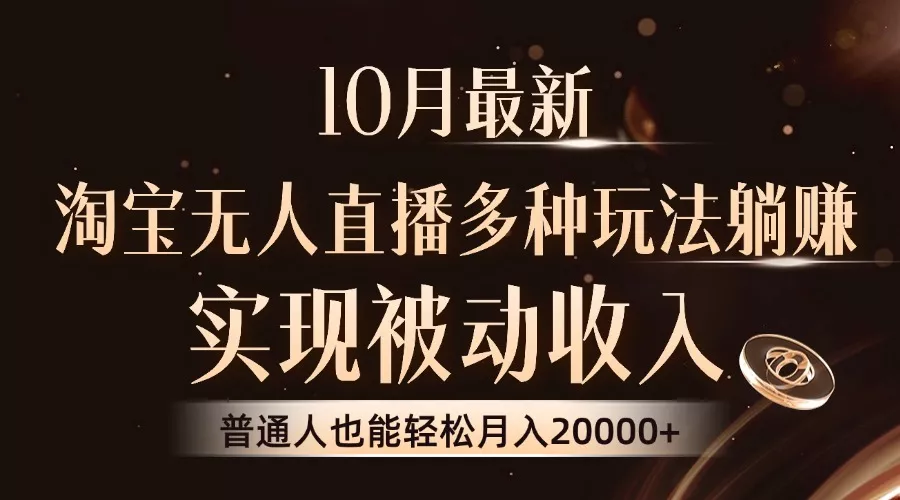 10月最新，淘宝无人直播8.0玩法，实现被动收入，普通人也能轻松月入2W+-山河网创