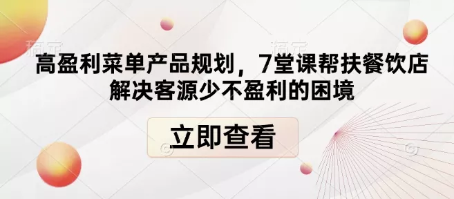 高盈利菜单产品规划，7堂课帮扶餐饮店解决客源少不盈利的困境-山河网创