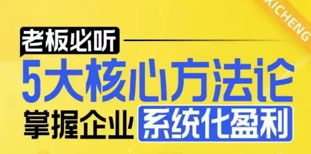 【老板必听】5大核心方法论，掌握企业系统化盈利密码-山河网创