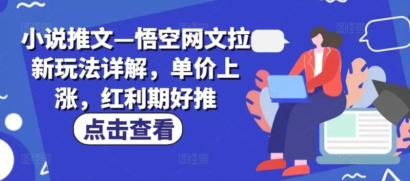 小说推文—悟空网文拉新玩法详解，单价上涨，红利期好推-山河网创