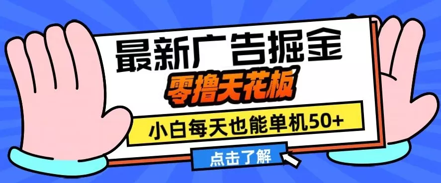 11月最新广告掘金，零撸天花板，小白也能每天单机50+，放大收益翻倍【揭秘】-山河网创